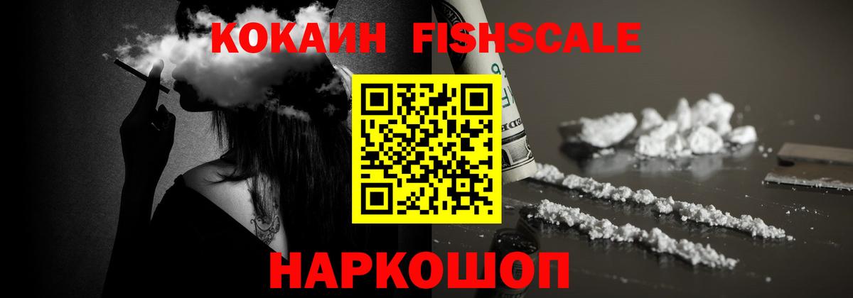 Кокаин Fish Scale  Cocaine  купить   COCAIN VHQ  Вход с VPN  Сокол 